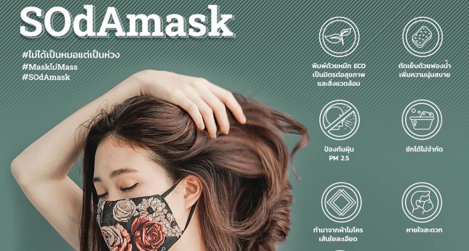 โอกาสที่ซ่อนตัวอยู่ในอากาศ  จับ แมสผ้า เป็นธุรกิจแฟชั่น Mask ที่ไม่ Mass  #ไม่ได้เป็นหมอแต่เป็นห่วง