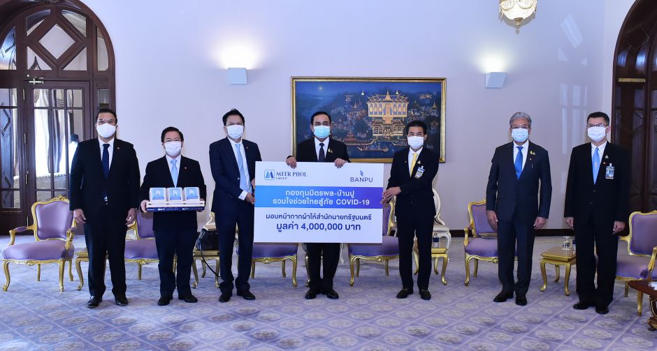 กองทุน มิตรผล-บ้านปู รวมใจช่วยไทยสู้ภัย COVID-19  มอบหน้ากากผ้าแก่สำนักนายกรัฐมนตรี จำนวน 200,000 ชิ้น สนับสนุนบุคลากร