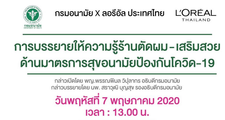 กรมอนามัย จับมือ ลอรีอัล ประเทศไทย ให้ความรู้ร้านเสริมสวย  รับมาตรการสุขอนามัยป้องกันโควิด-19