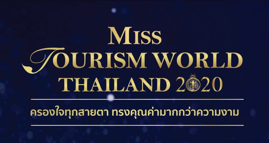 MTW (ASIA) และ ททท. เปิดเวทีรับสมัคร Miss Tourism World Thailand 2020  ร่วมค้นหาทูตการท่องเที่ยวประเทศไทย