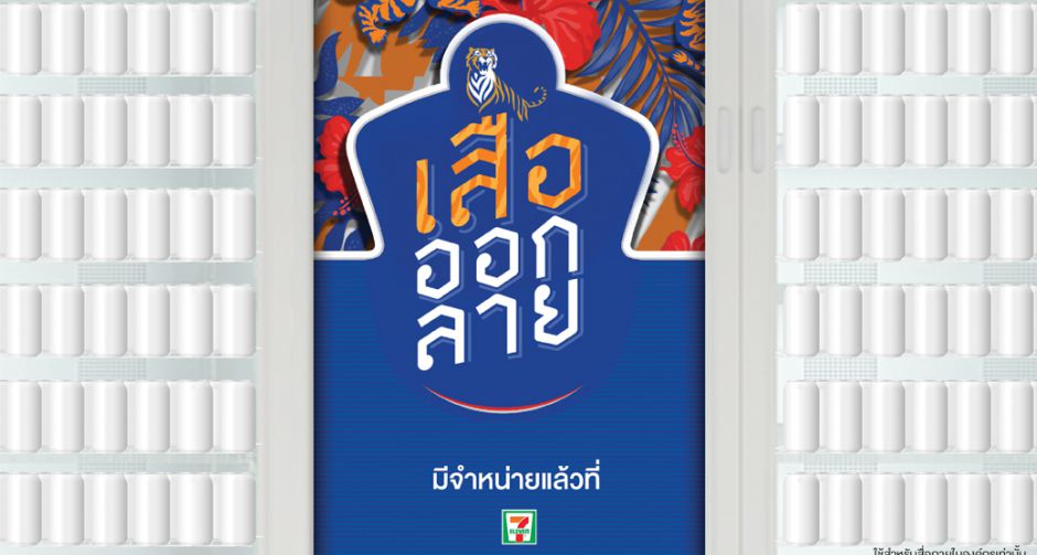 ไทเกอร์เบียร์ เปิดตัวแคมเปญ เสือออกลาย กับแพ็คเกจจิ้งรุ่นลิมิเต็ดอิดิชั่น  ตอกย้ำงานศิลปะและดีไซน์ร่วมสมัย 