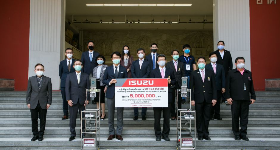 กลุ่มอีซูซุสนับสนุน 5 ล้านบาท โครงการ CU-RoboCOVID มอบหุ่นยนต์และอุปกรณ์สนับสนุนการแพทย์ในสถานการณ์ COVID-19