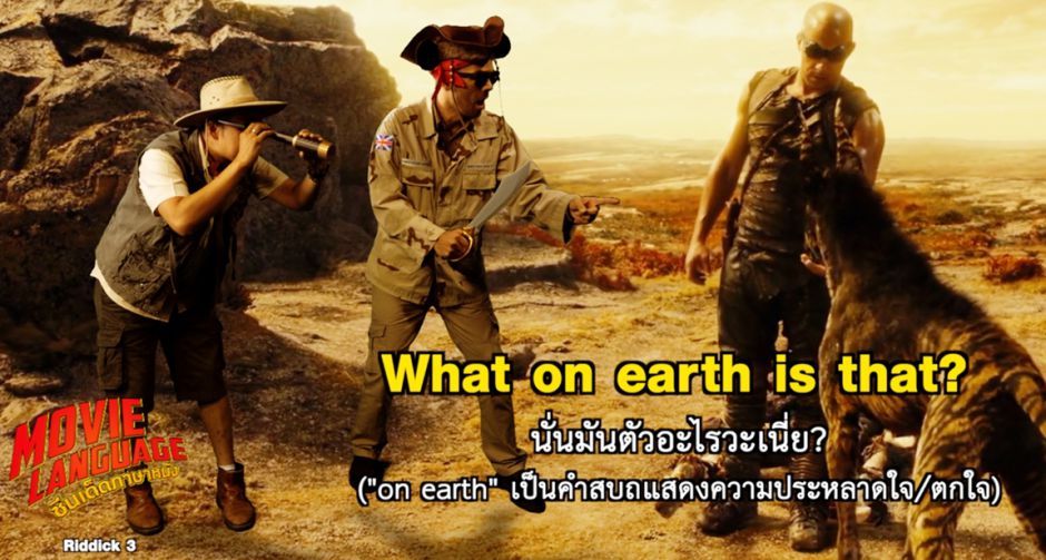 คริส-เต้ ซีนเด็ดภาษาหนัง ประกบ วิน ดีเซล แชร์ศัพท์โดนๆ ใน ริดดิค 3 ช่อง MONO29