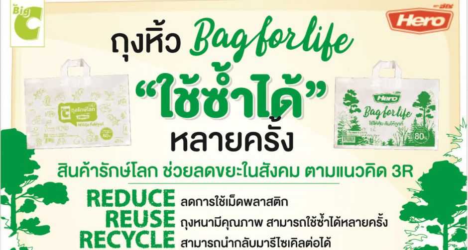 ฮีโร่ ส่งแคมเปญ Bag for Life เปิดตัวถุงรักษ์โลก ผลักดันแนวคิดเศรษฐกิจหมุนเวียน