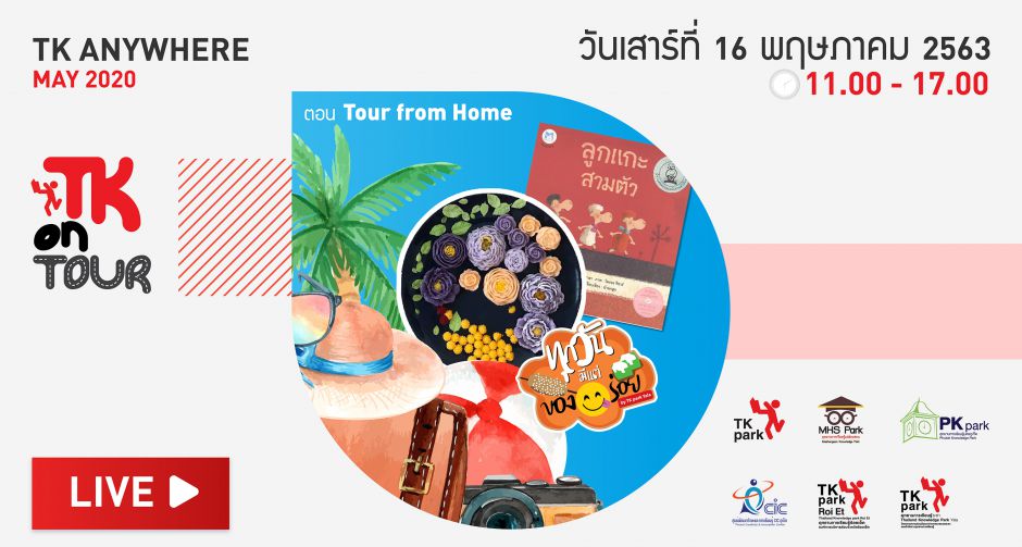 คนเดียวเที่ยวทั่วไทย TK Park พาสัมผัสเสน่ห์วิถีชีวิต ผ่านกิจกรรมไลฟ์สด Tour from Home