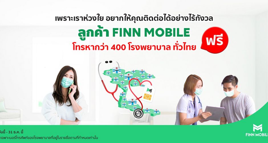 FINN MOBILE ห่วงใยผู้ใช้บริการทุกคน มอบสิทธิพิเศษ โทรหาโรงพยาบาลรัฐและเอกชนกว่า 400 แห่งทั่วประเทศ ฟรี