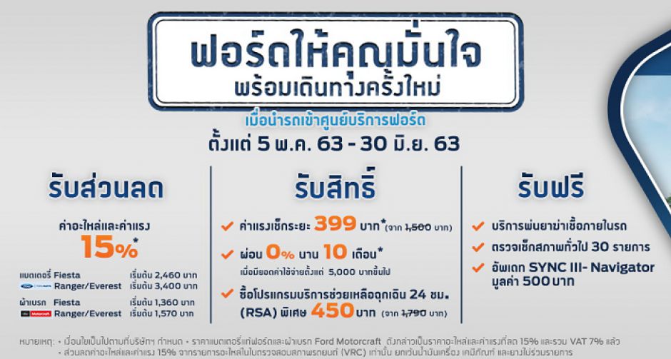 ฟอร์ด ออกแคมเปญ "ฟอร์ดให้คุณมั่นใจ พร้อมเดินทางใหม่อีกครั้ง"