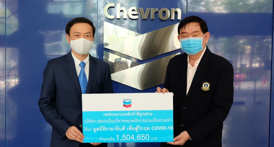 เชฟรอนมอบเงินบริจาครวม 3,341,272 บาท แก่ 4 มูลนิธิ เพื่อร่วมสู้วิกฤตโควิด-19   