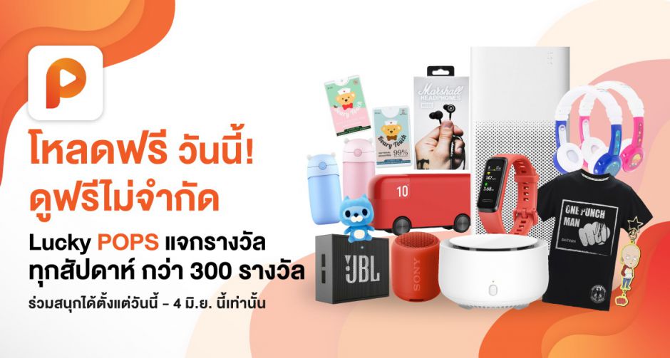 POPS App ชวนดูคอนเทนต์บันเทิง พร้อมแจกรางวัลสุดพิเศษทุกสัปดาห์!