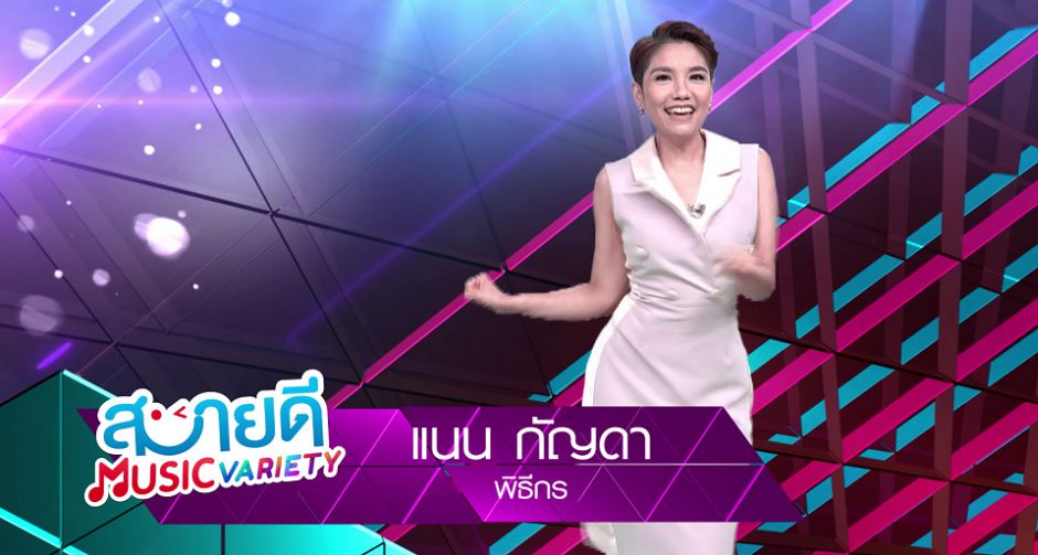 แฟนเพลงอาร์เอสทุกยุค เปิดช่อง 8 ดู "สบายดีมิวสิค วาไรตี้" ได้ฟังเพลงจุใจ
