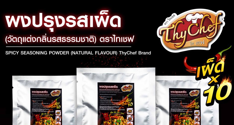 น้องใหม่ ไทเชฟ ผงปรุงอาหารเผ็ดคูณ 10 