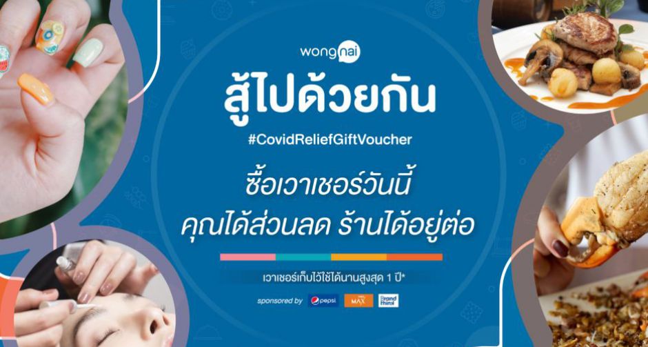 ส่องเวาเชอร์ช่วยร้านอาหาร ร้านเสริมสวยและสปา ใหม่! ประจำเดือน พ.ค.กว่า 100 ร้าน ในแคมเปญ #CovidReliefGiftVoucher 