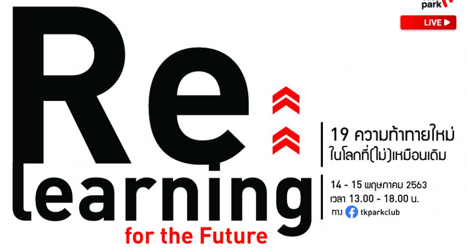 TK Park เปิดโลก Re:learning for the Future ชวนเรียนรู้ 19 ความท้าทายใหม่ในโลกที่(ไม่)เหมือนเดิม