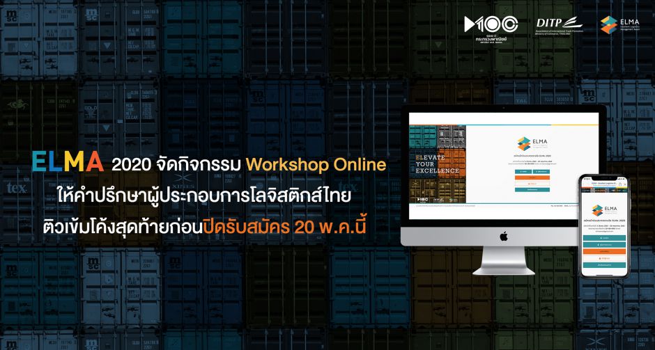 ELMA 2020 จัดกิจกรรม Workshop Online ให้คำปรึกษาผู้ประกอบการโลจิสติกส์ไทย  ติวเข้มโค้งสุดท้ายก่อนปิดรับสมัคร 20 พ.ค.นี้
