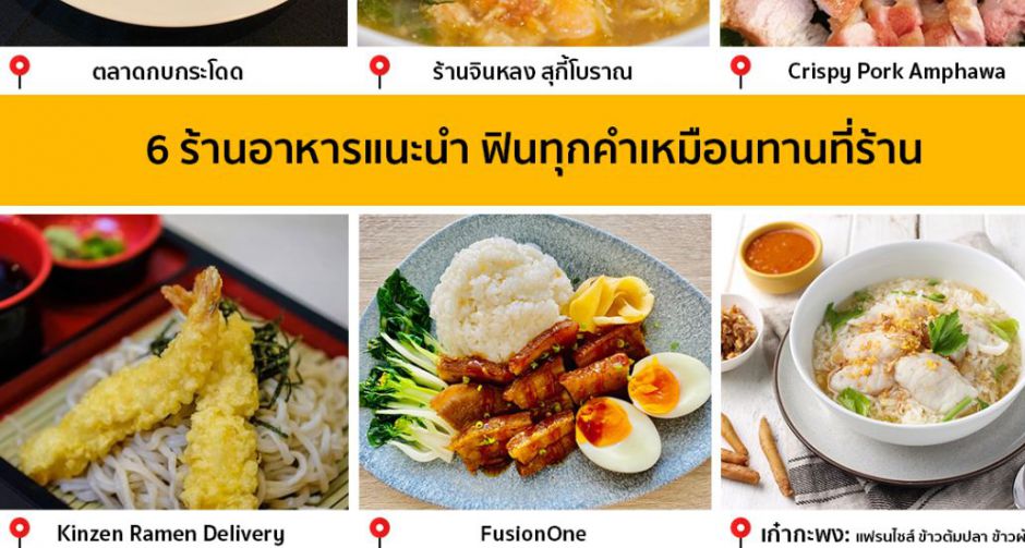  6 ร้านอาหารแนะนำ ฟินทุกคำเหมือนทานที่ร้าน