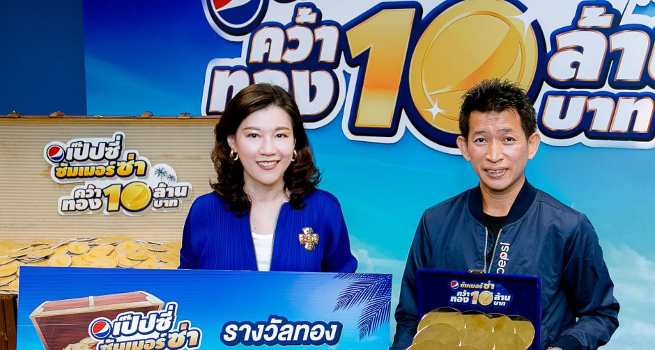 เป๊ปซี่ ฉลองความสำเร็จแคมเปญ เป๊ปซี่ ซัมเมอร์ซ่า คว้าทองมูลค่า 10 ล้านบาท ยอดคนส่งรหัสทะลุเป้ากว่าทุกครั้ง