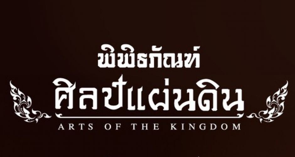 พิพิธภัณฑ์ศิลป์แผ่นดิน เปิดช่องทางออนไลน์ artsofthekingdom ชวนชื่นชมงานศิลป์ทรงคุณค่าได้จากทุกมุมโลก