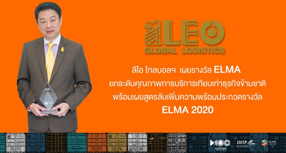 ลีโอ โกลบอลฯ  เผยรางวัล ELMA ยกระดับคุณภาพการบริการเทียบเท่าธุรกิจข้ามชาติ พร้อมเผยสูตรลับเพิ่มความพร้อมประกวดรางวัล