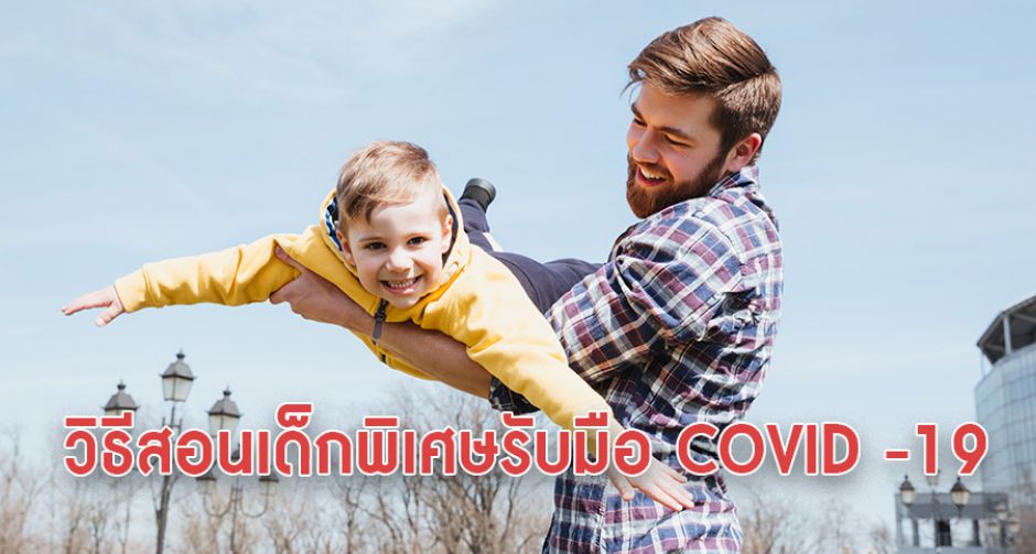กรมสุขภาพจิตเเนะวิธีสอนเด็กพิเศษรับมือ COVID -19