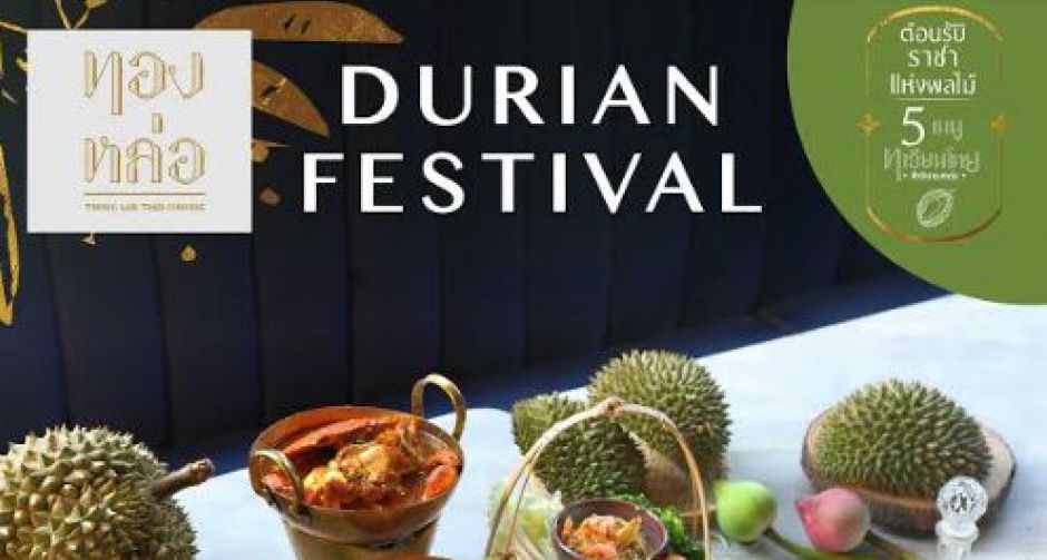ร้านอาหารไทย ทองหล่อ ชวนลิ้มลองเมนูเลิศรสใน เทศกาลทุเรียน ราชาแห่งผลไม้ไทย