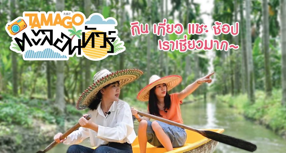 Tamago Free Magazine ขยายแพลตฟอร์มออนไลน์ เพิ่มรายการใหม่ Tamago ตะลอนทัวร์ เจาะกลุ่มสายท่องเที่ยว ร้านอาหาร และคาเฟ่