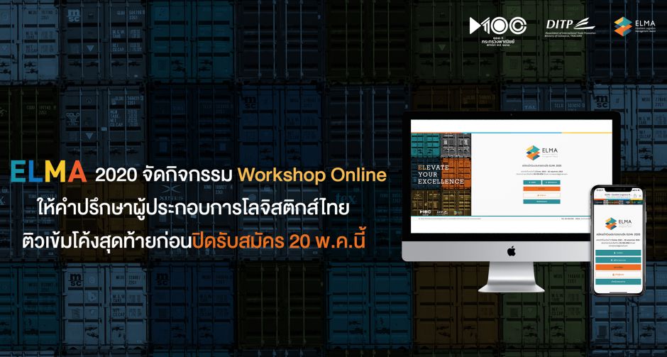 ELMA 2020 จัดกิจกรรม Workshop Online ให้คำปรึกษาผู้ประกอบการโลจิสติกส์ไทย  ติวเข้มโค้งสุดท้ายก่อนปิดรับสมัคร 20 พ.ค.นี้