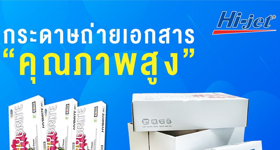 ไฮ-เจ็ท ขอแนะนำกระดาษถ่ายเอกสารคุณภาพสูง
