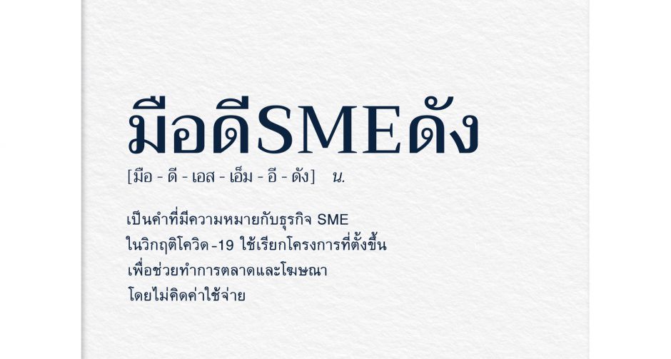 ดิจิทาซ จับมือ HandUp Volunteer เปิดตัวโครงการ มือดี SME ดัง  ช่วยผลักดันธุรกิจ SME ให้พ้นวิกฤตโควิด