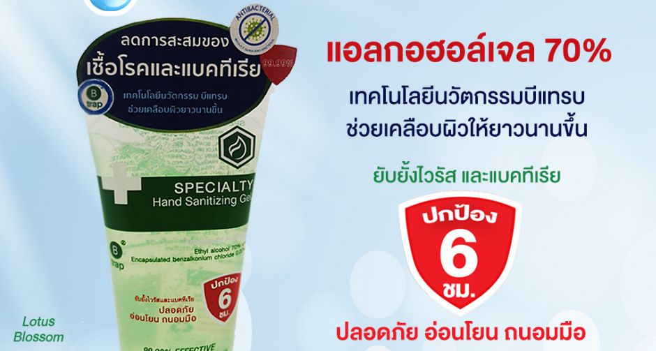 สเปเชียลตี้ อินโนเวชั่น ออกผลิตภัณฑ์แอลกอฮอล์เจลล้างมือสูตรกันน้ำ  ด้วยนวัตกรรม บีแทรป ฆ่าเชื้อ ปกป้องนาน 6 ชั่วโมง
