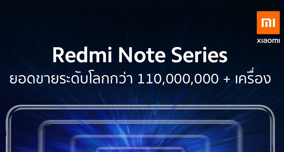เส้นทางความสำเร็จของแบรนด์ Redmi Note สมาร์ทโฟนอันดับหนึ่งที่ครองใจ คนทั่วโลก ด้วยแนวคิด จัดเต็มนวัตกรรมก่อนใคร 