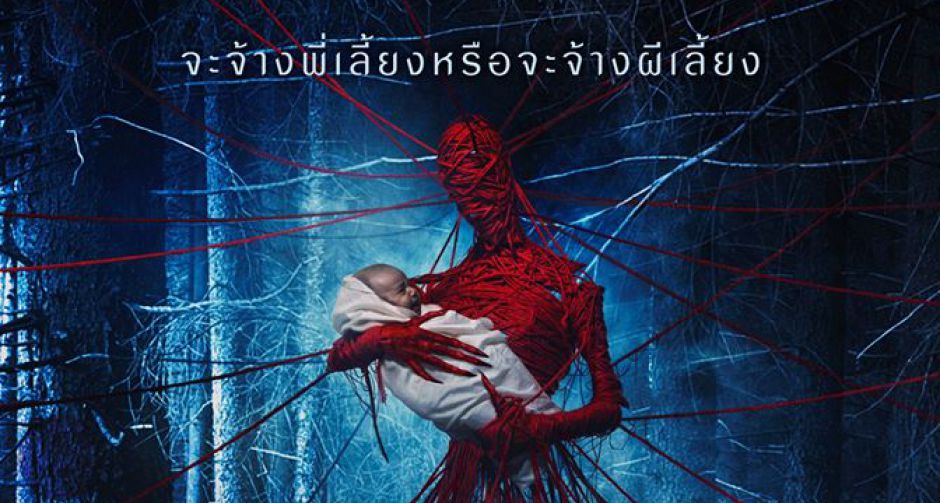 ระวังลูกของคุณให้ดี เพราะ ผี จะมาเลี้ยงให้! BABA  YAGA จ้างผีมาเลี้ยงเด็ก
