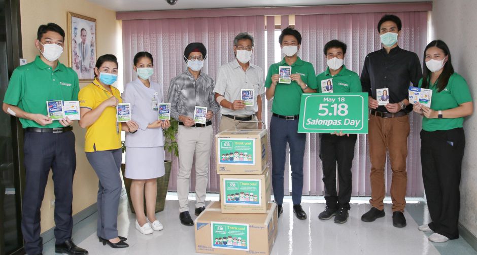 ซาลอนพาส ส่งมอบกำลังใจแก่บุคลากรทางการแพทย์