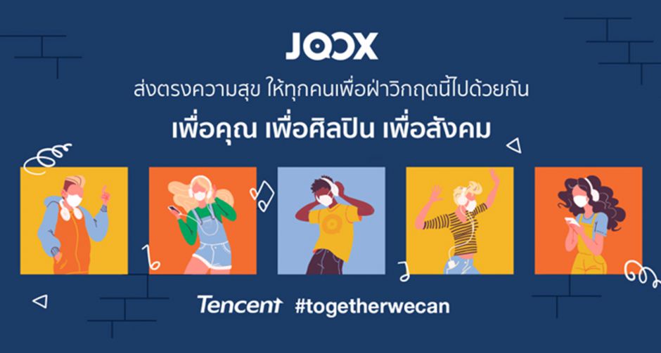 JOOX ร่วมเป็นอีกหนึ่งพลังสนับสนุนให้ทุกคน ก้าวผ่านวิกฤตโควิด-19 ไปด้วยกัน