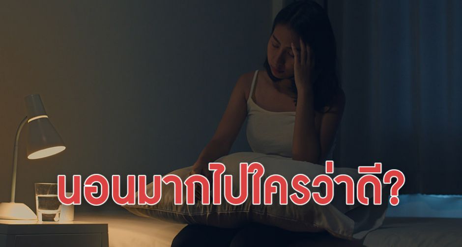 นอนมากไปใช่ว่าดี? สัญญาณเตือนภัยของร่างกาย