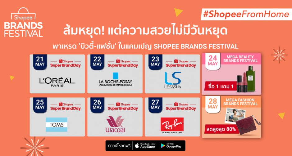ส้มหยุด! แต่ความสวยไม่มีวันหยุด ช้อปปี้ พาเหรด บิวตี้-แฟชั่น แบรนด์ดัง ร่วมอัดโปรแรงที่จะหยุดทุกคน 