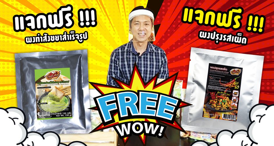 ไทเชฟ แจกฟรี!! สนับสนุนสร้างอาชีพช่วงโควิด