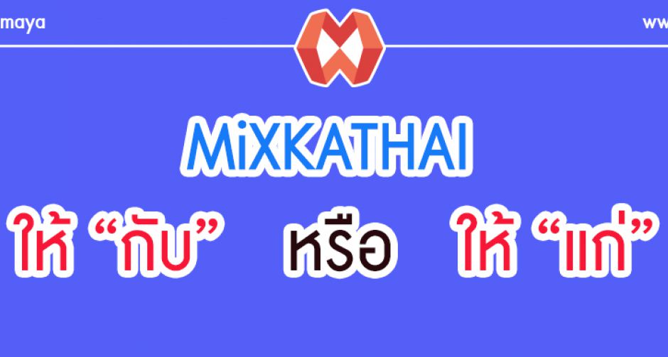 MiXKATHAI ให้ กับ หรือ ให้ แก่ รู้ไว้ใช่ว่าใส่บ่าแบกหาม