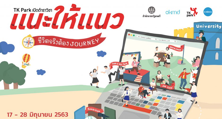 TK Park เปิดตำราวิชาแนะให้แนว ตอน ชีวิตจริงต้อง JOURNEY