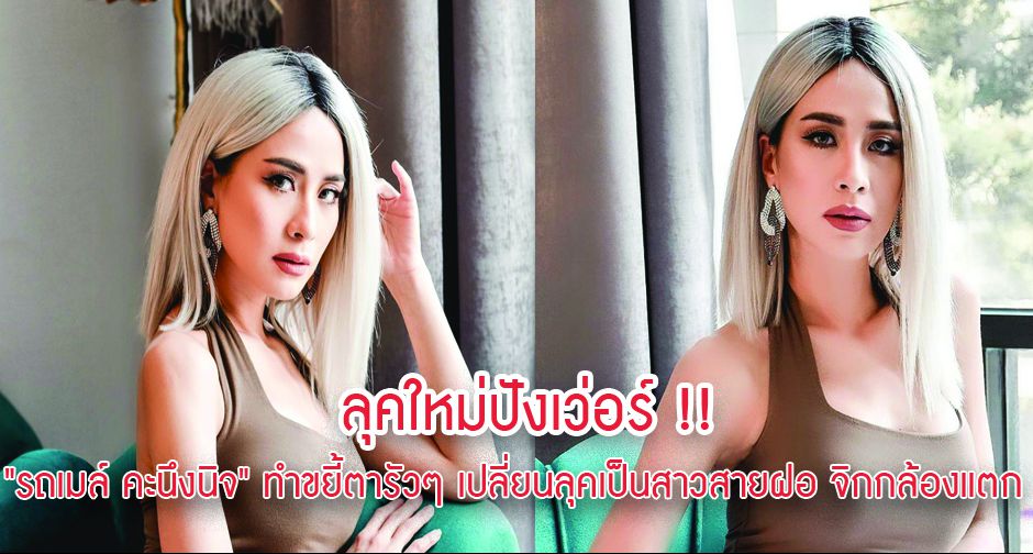 ลุคใหม่ปังเว่อร์ !! "รถเมล์ คะนึงนิจ" ทำขยี้ตารัวๆ เปลี่ยนลุคเป็นสาวสายฝอ จิกกล้องแตก 