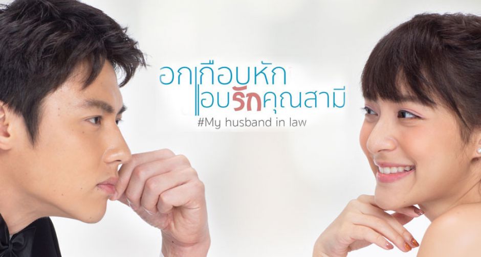 อกเกือบหักแอบรักคุณสามี ละครรักกุ๊กกิ๊ก สำหรับผู้อยากพิชิตคนที่แอบรัก