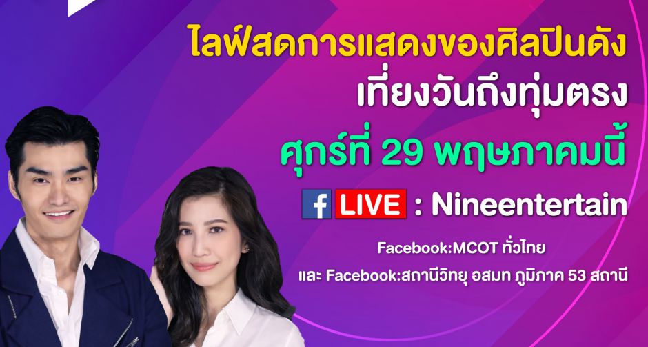 เว้นระยะห่าง แต่ไม่เว้นความสุข กับ 9Stage nonstop พบมินิคอนเสิร์ตศิลปิน-ดาราชื่อดัง เรียลไทม์ 7 ชั่วโมงเต็ม 29 พ.ค.นี้