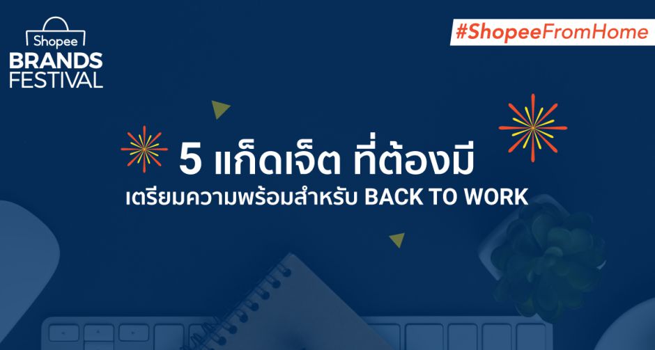 ช้อปปี้ แนะ 5 แก็ดเจ็ต สำหรับเตรียมตัว Back to Work  พร้อมเอาใจเทคเลิฟเวอร์กับ Shopee Electronics Brands Festival