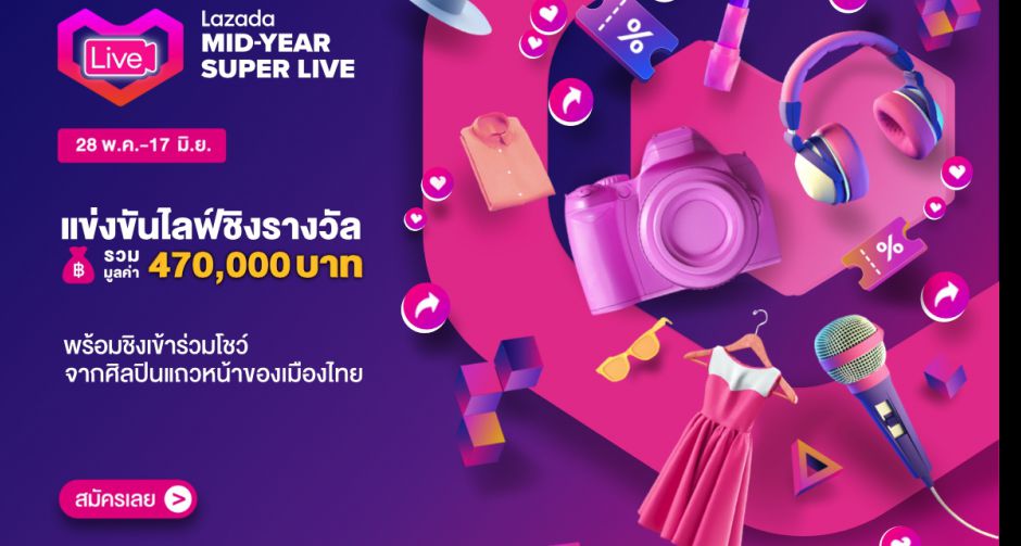 ลาซาด้า ชวนแข่งไลฟ์ชิงรางวัลกว่า 4.7 แสนบาท พร้อมสิทธิ์ร่วมโชว์กับศิลปินชั้นนำ ในมหกรรม Lazada MID-YEAR SUPER LIVE