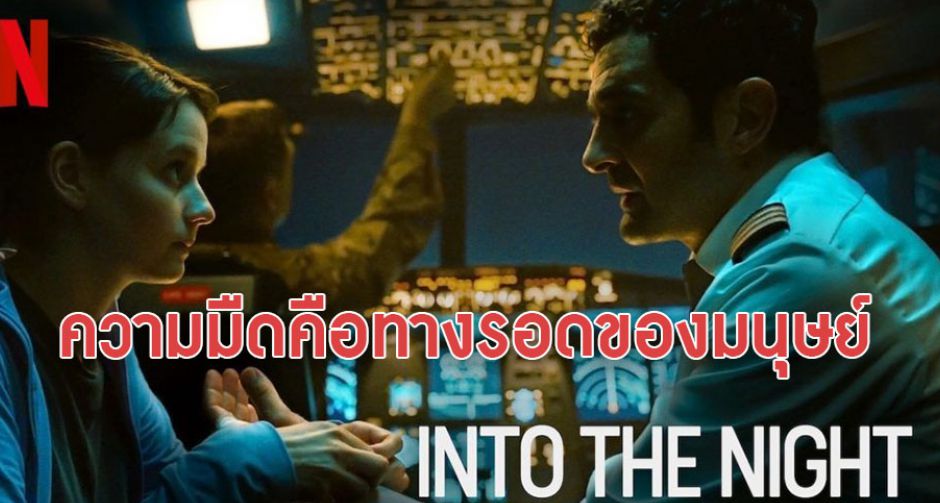 Into the night เมื่อความมืดคือหลุมหลบภัยของมนุษย์ 