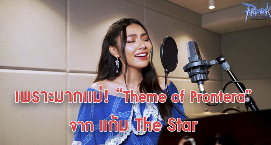  เพราะจับใจ! แก้ม วิชญาณี ถ่ายทอด Theme of Prontera (Thai version) ผ่านเพลง ยังรอ