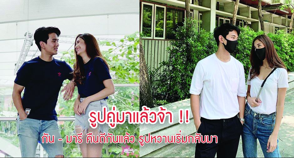 รูปคู่มาแล้วจ้า !! กัน - มารี คืนดีกันแล้ว รูปหวานเริ่มกลับมา หลังปรับความเข้าใจกันได้