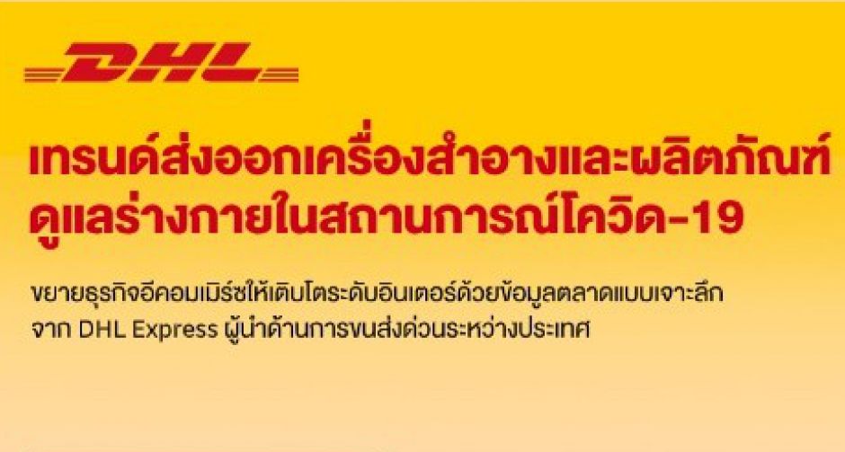 โควิด-19 เปลี่ยนวิถีการส่งออกเครื่องสำอาง สินค้าด้านความงาม ผลิตภัณฑ์ดูแลผิวพรรณและร่างกาย 