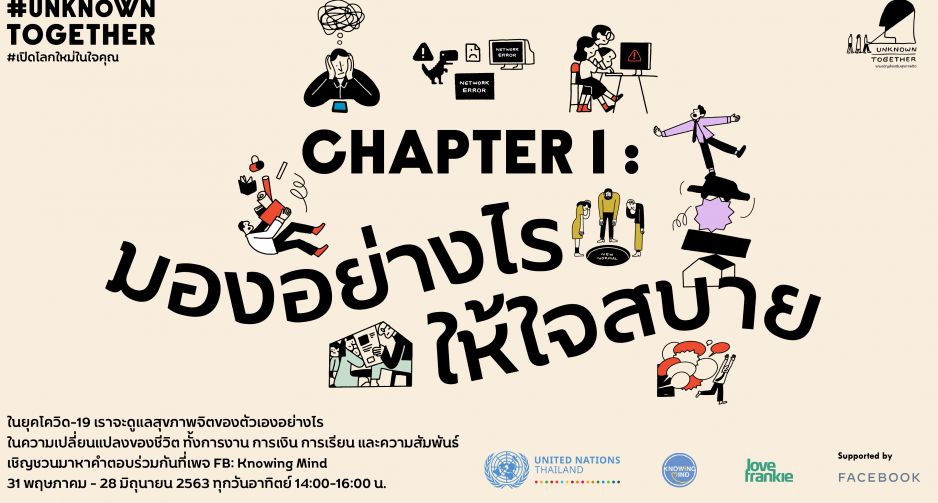  เปิดตัวแคมเปญส่งเสริมสุขภาพจิตสำหรับชุมชนชาวไทย #UnknownTogether #เปิดโลกใหม่ในใจคุณ