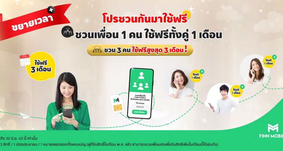 FINN MOBILE ยิ่งกว่าถูก คือ ใช้ฟรี!  ขยายเวลาแคมเปญ ชวนกันมาใช้ฟรี ถึง 30 มิถุนายน นี้  แค่ชวนเพื่อนมาใช้ฟรีทั้งคู่
