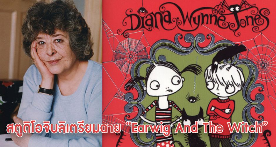 นิยายสุดฮิต Earwig And The Witch เตรียมลงจอจากมือ Studio Ghibli 